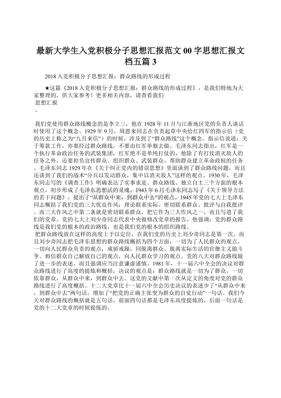 最新大学生入党积极分子思想汇报范文00字思想汇报文档五篇 3.docx