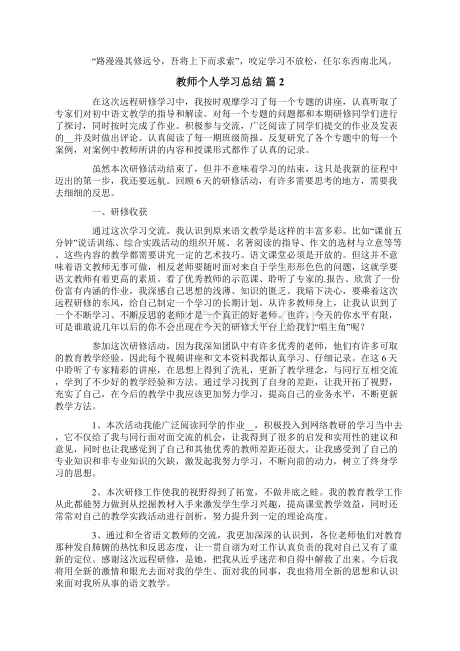 教师个人学习总结集合5篇文档格式.docx_第3页