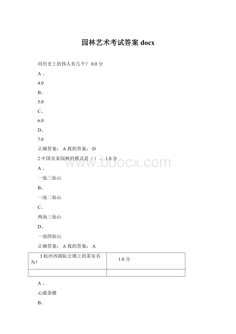 园林艺术考试答案docxWord下载.docx_第1页