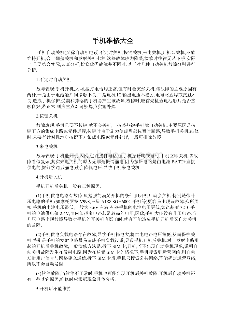 手机维修大全Word文档下载推荐.docx