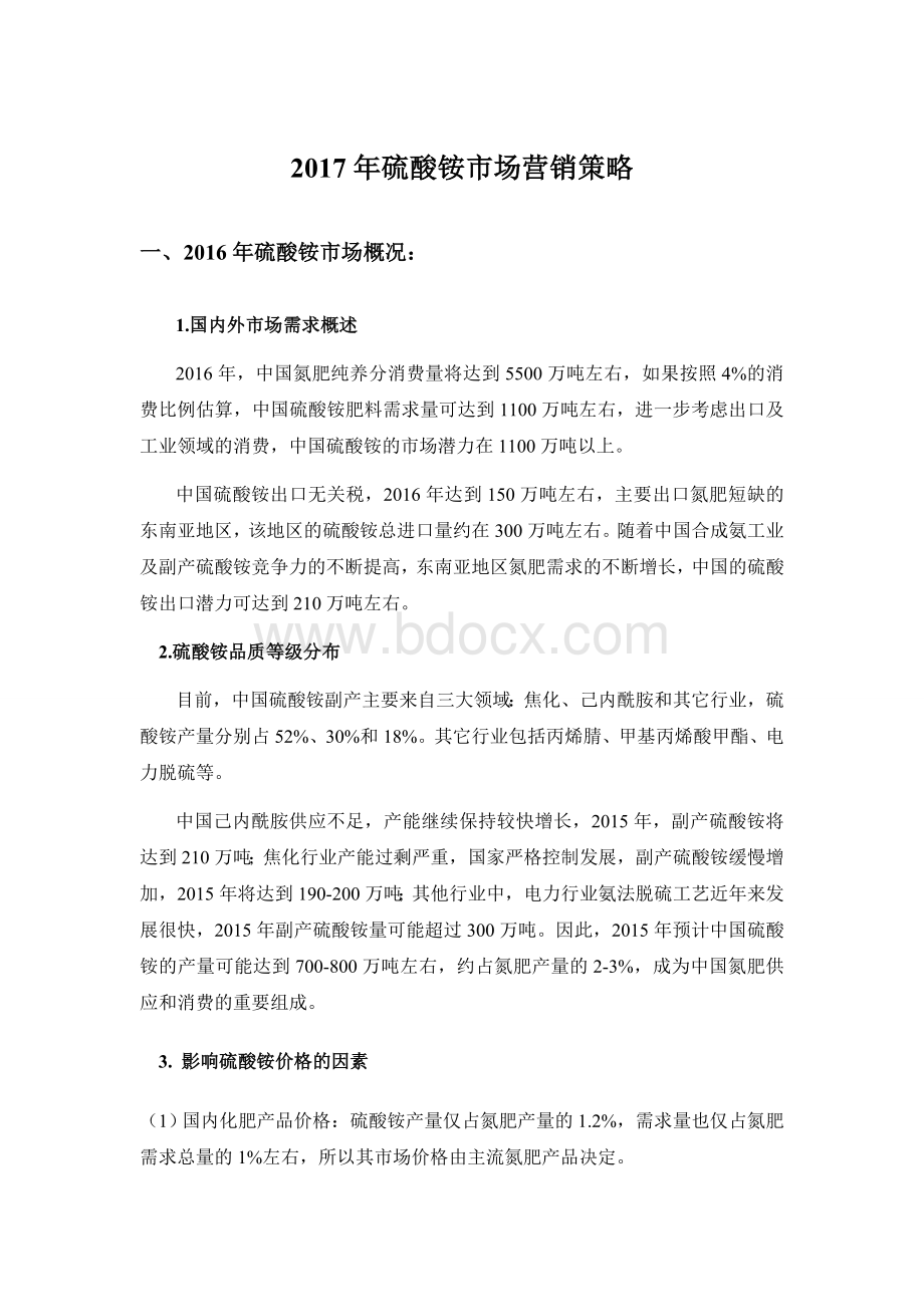 硫酸铵市场营销策略Word文档下载推荐.doc_第1页