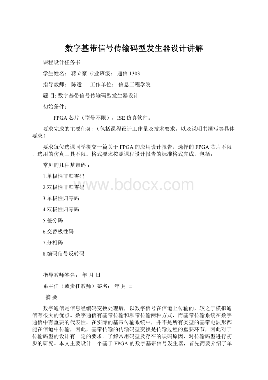 数字基带信号传输码型发生器设计讲解.docx_第1页