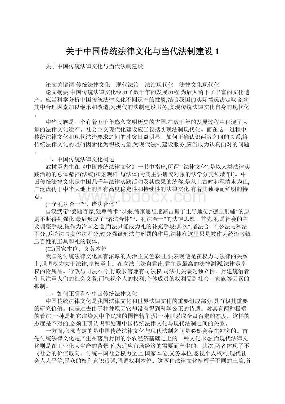 关于中国传统法律文化与当代法制建设1.docx