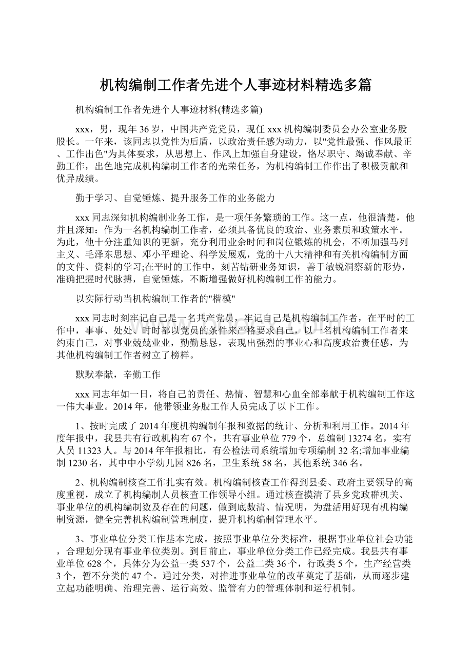 机构编制工作者先进个人事迹材料精选多篇文档格式.docx