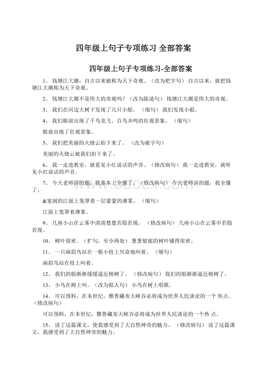 四年级上句子专项练习 全部答案Word格式文档下载.docx