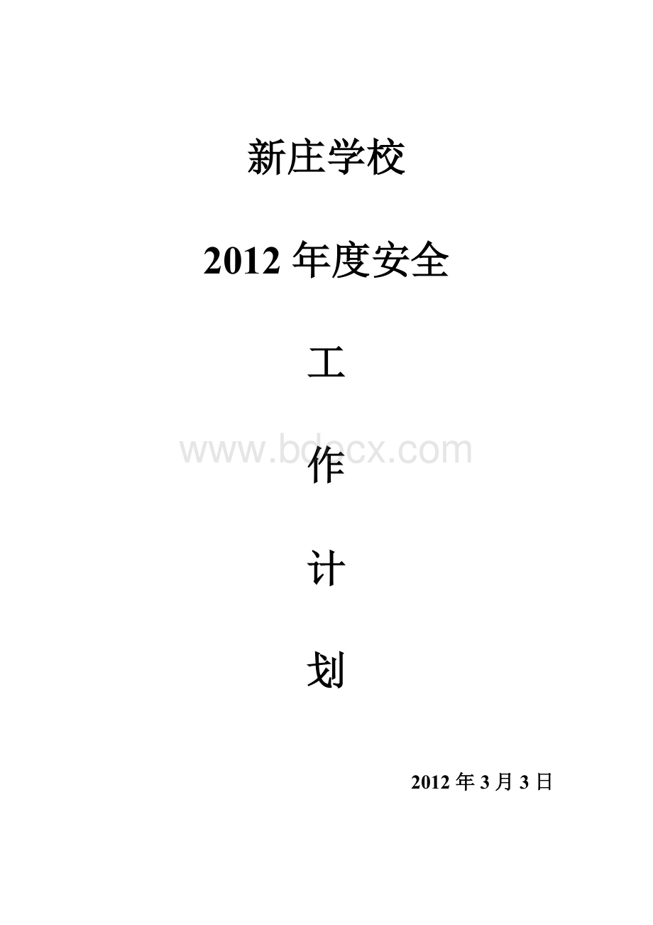 新庄学校2012年度安全工作计划(2012年3月)Word格式文档下载.doc_第1页