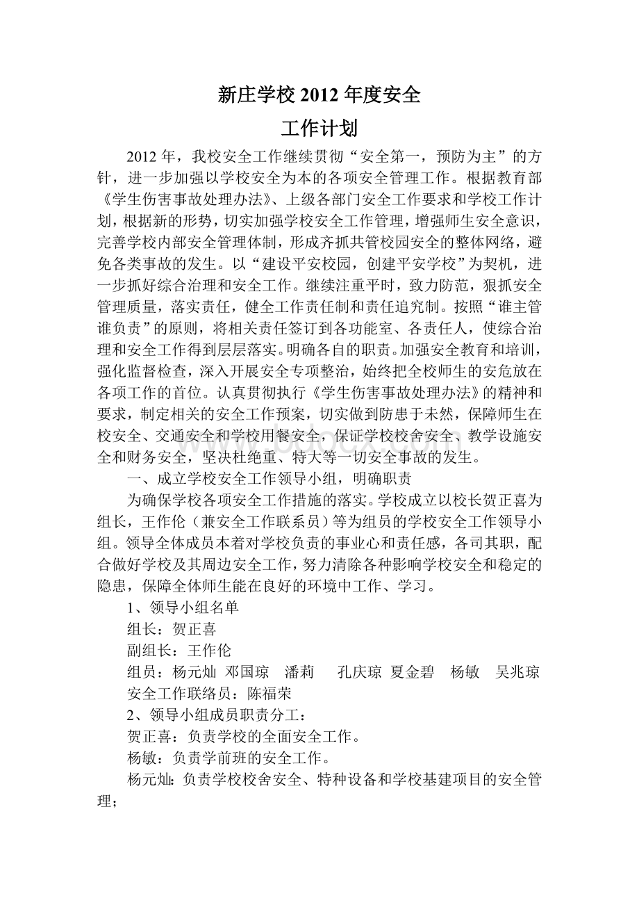 新庄学校2012年度安全工作计划(2012年3月)Word格式文档下载.doc_第2页