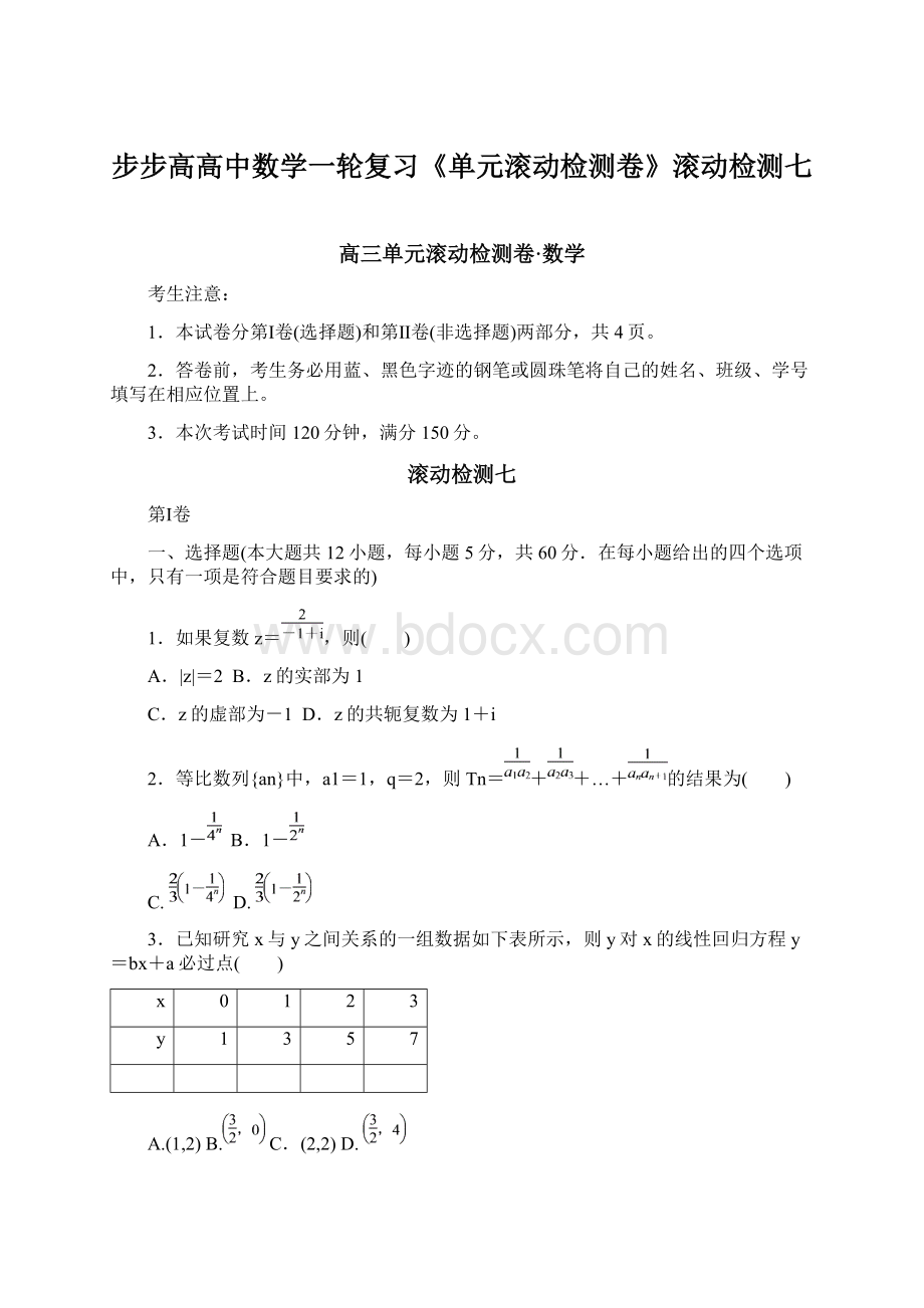 步步高高中数学一轮复习《单元滚动检测卷》滚动检测七.docx