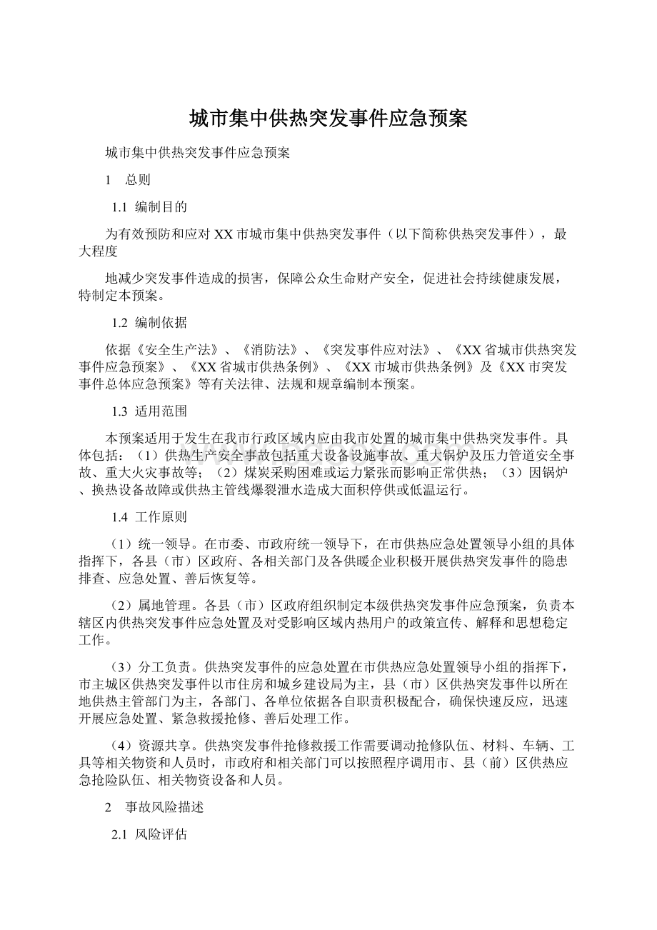 城市集中供热突发事件应急预案.docx