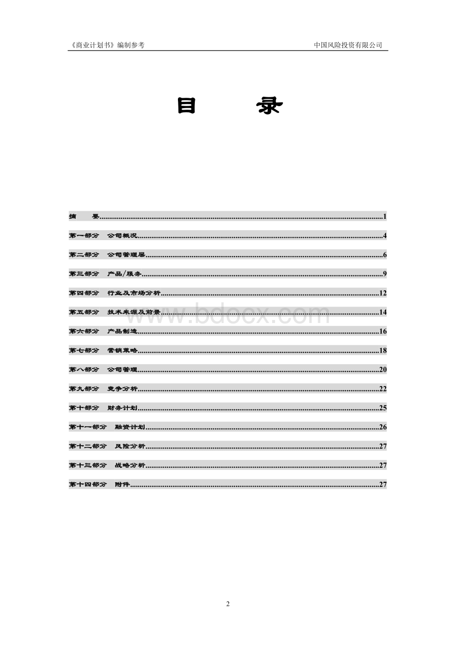 商业计划书-很规范的模板Word下载.doc_第3页