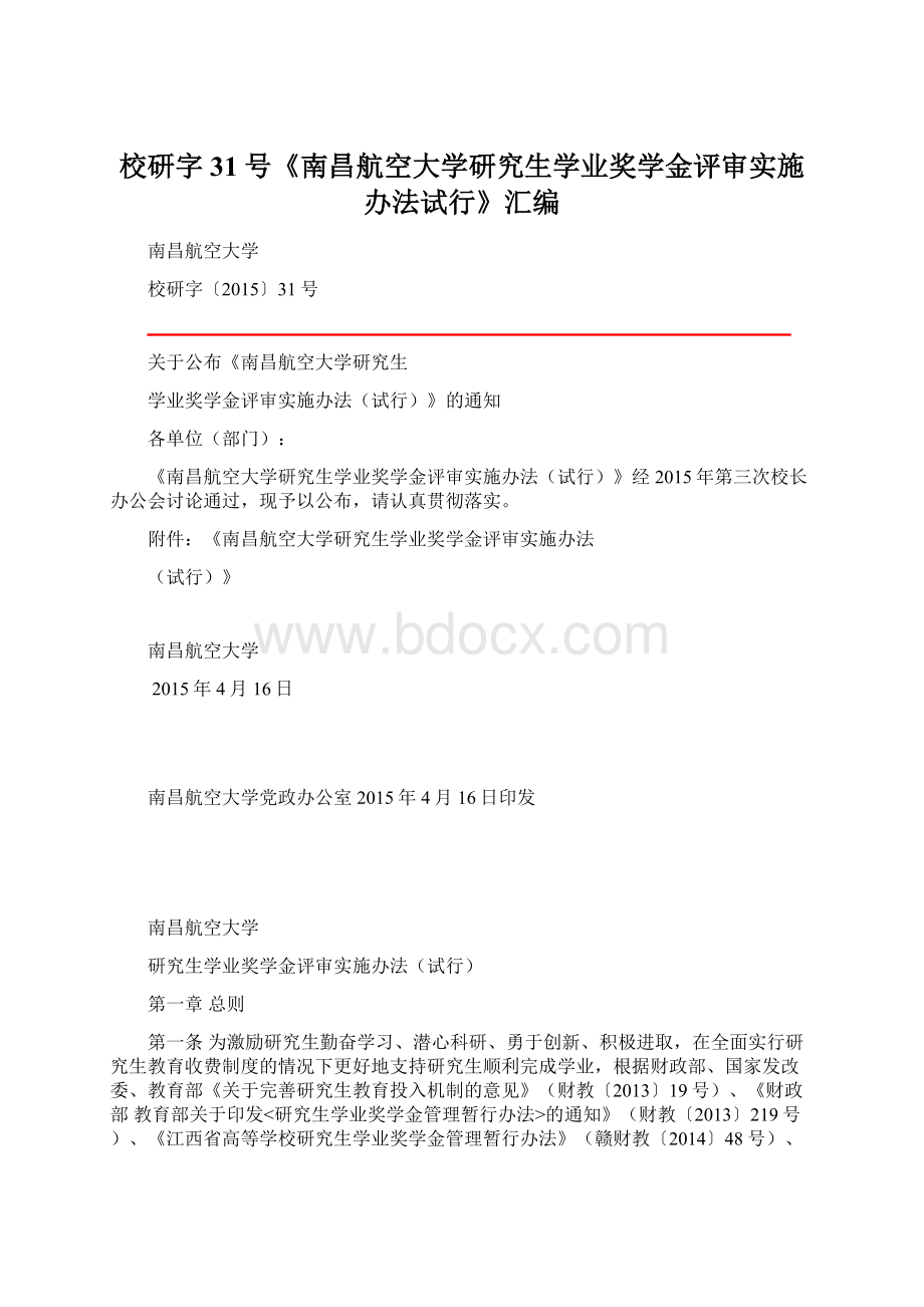 校研字31号《南昌航空大学研究生学业奖学金评审实施办法试行》汇编文档格式.docx_第1页