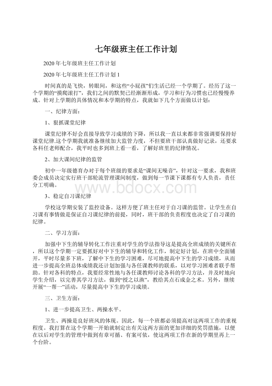 七年级班主任工作计划.docx_第1页