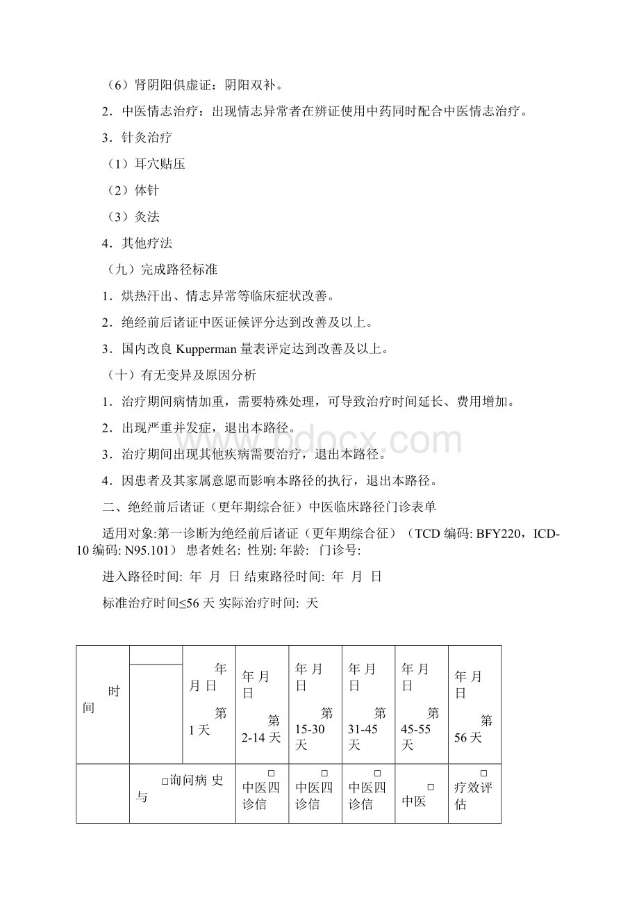 中医临床路径21妇科Word格式文档下载.docx_第3页