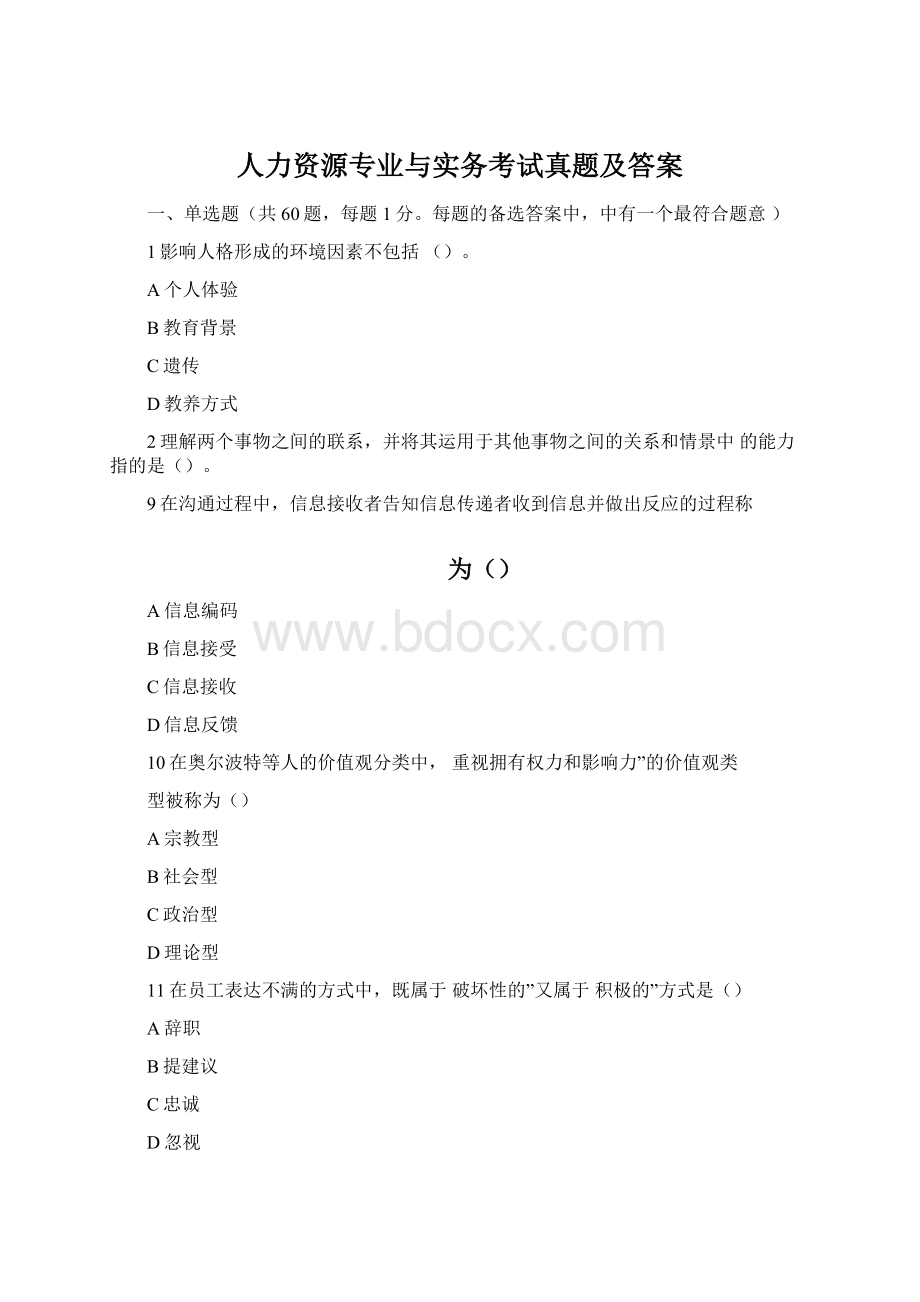 人力资源专业与实务考试真题及答案文档格式.docx