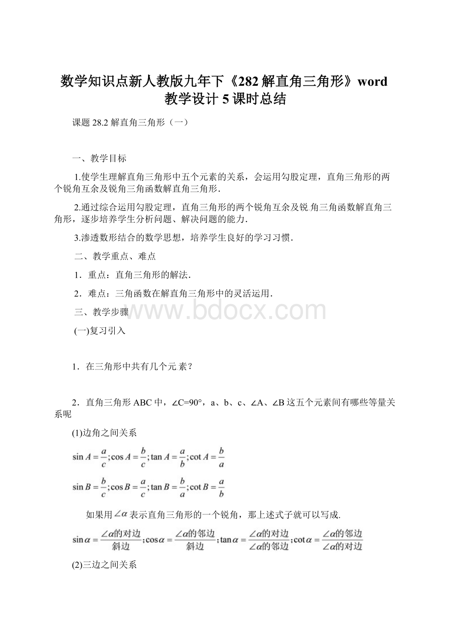 数学知识点新人教版九年下《282解直角三角形》word教学设计5课时总结.docx_第1页