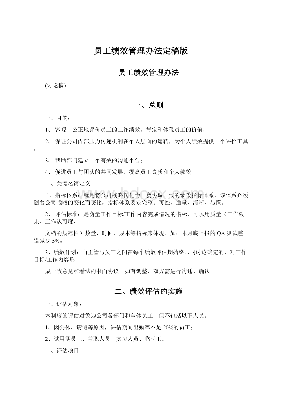 员工绩效管理办法定稿版.docx