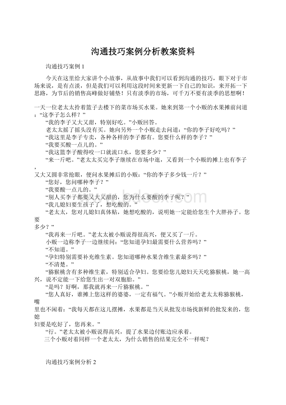 沟通技巧案例分析教案资料文档格式.docx_第1页