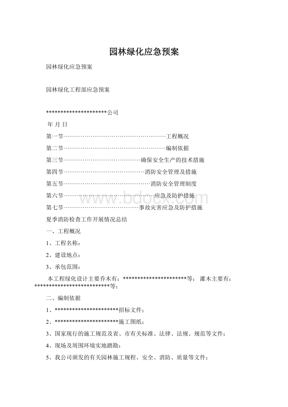 园林绿化应急预案.docx