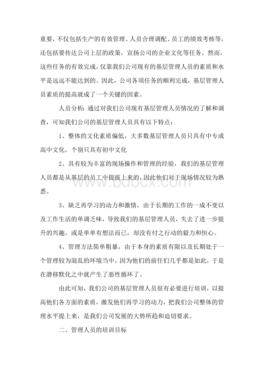 企业内训策划书Word格式.doc_第2页