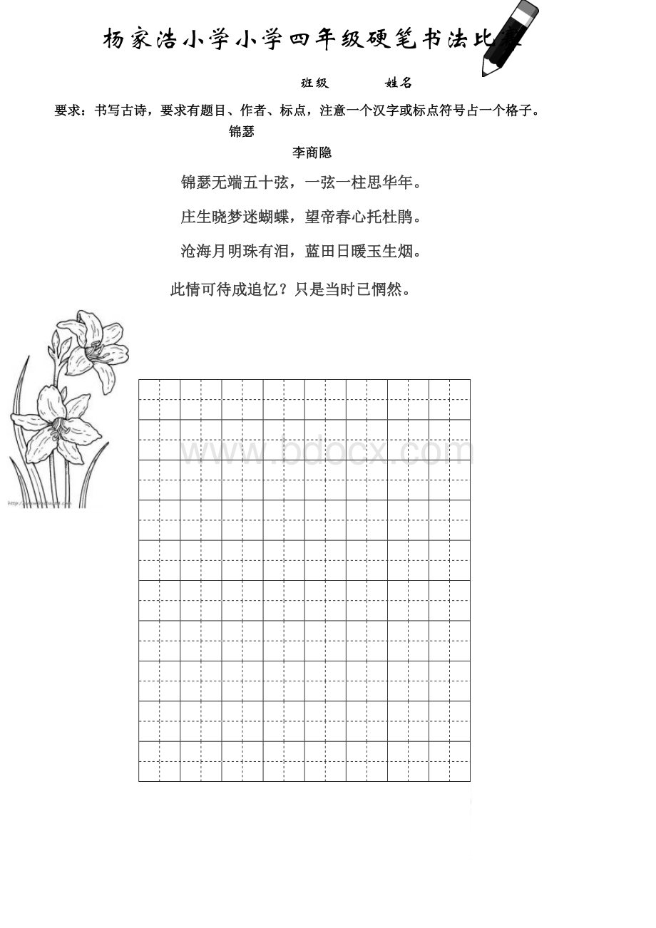 四年级书法比赛格式.doc