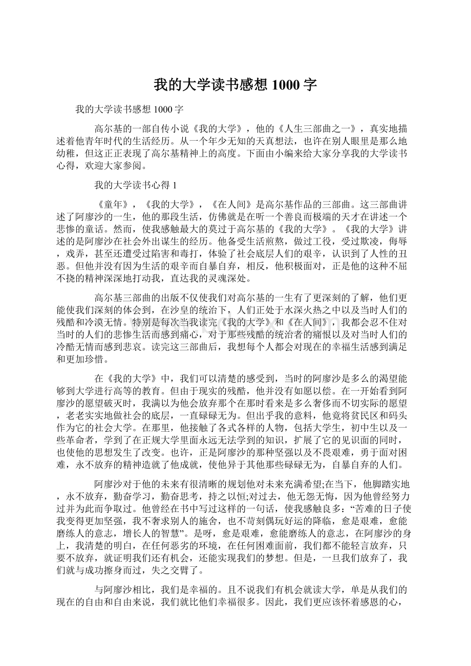 我的大学读书感想1000字.docx