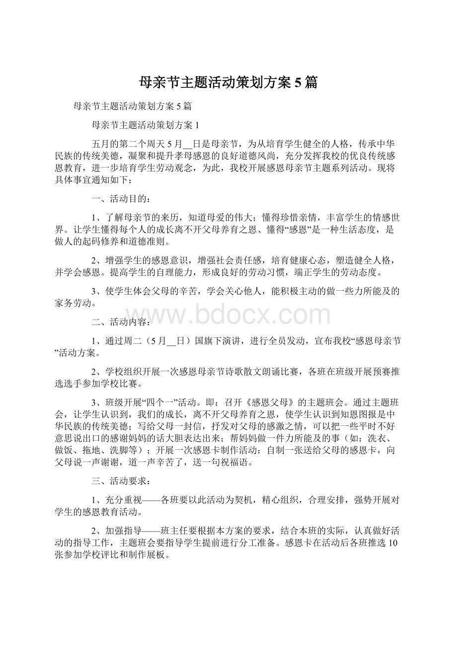 母亲节主题活动策划方案5篇.docx_第1页