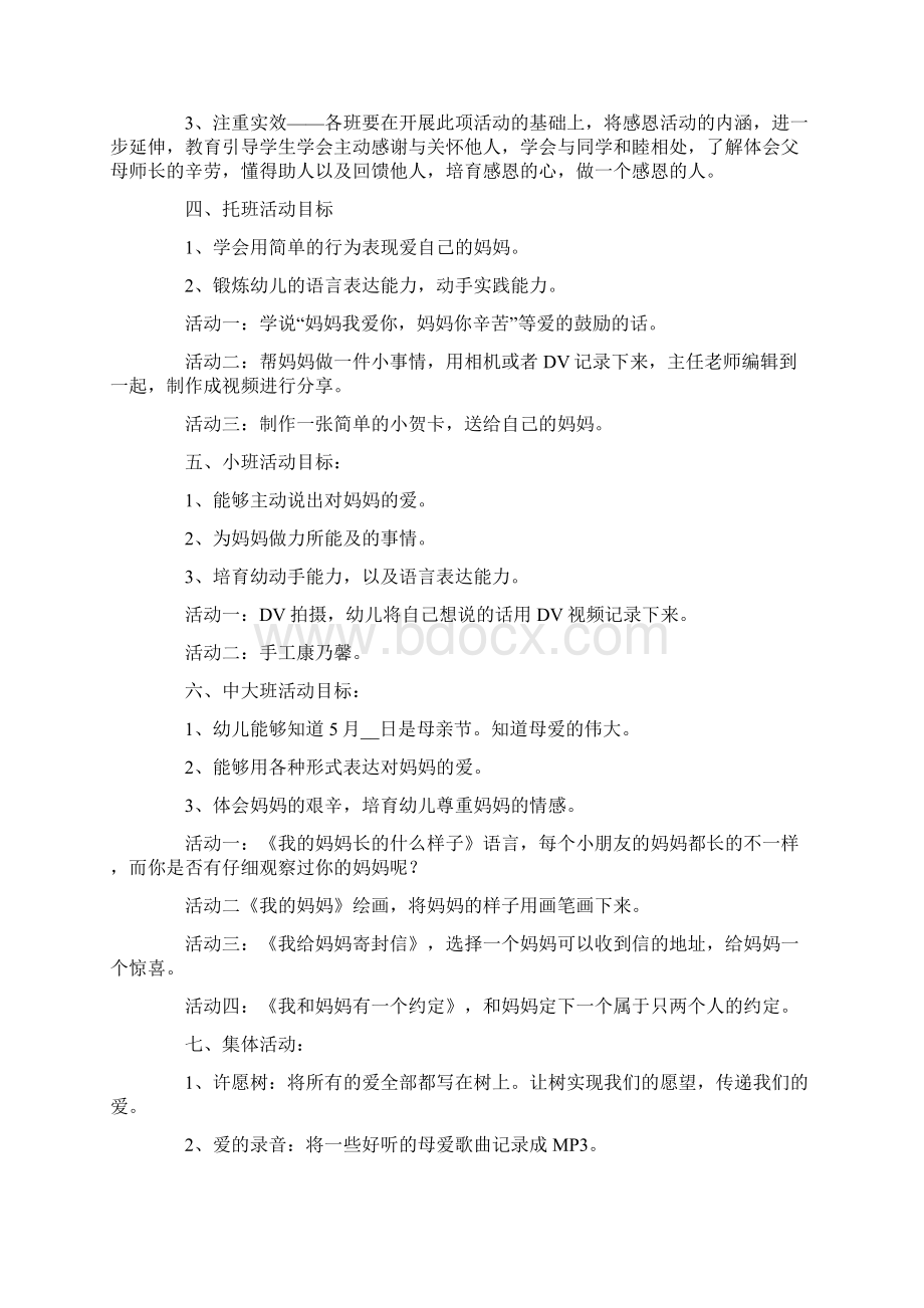 母亲节主题活动策划方案5篇文档格式.docx_第2页