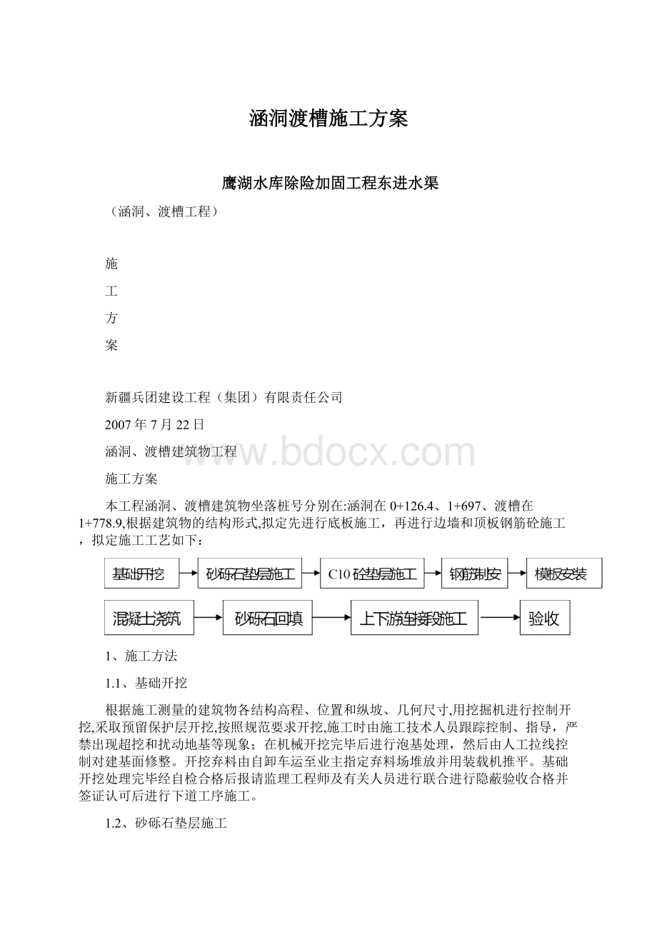 涵洞渡槽施工方案.docx