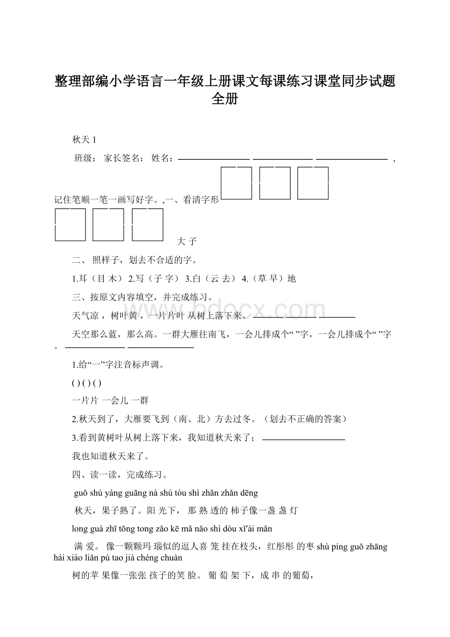 整理部编小学语言一年级上册课文每课练习课堂同步试题全册Word格式文档下载.docx