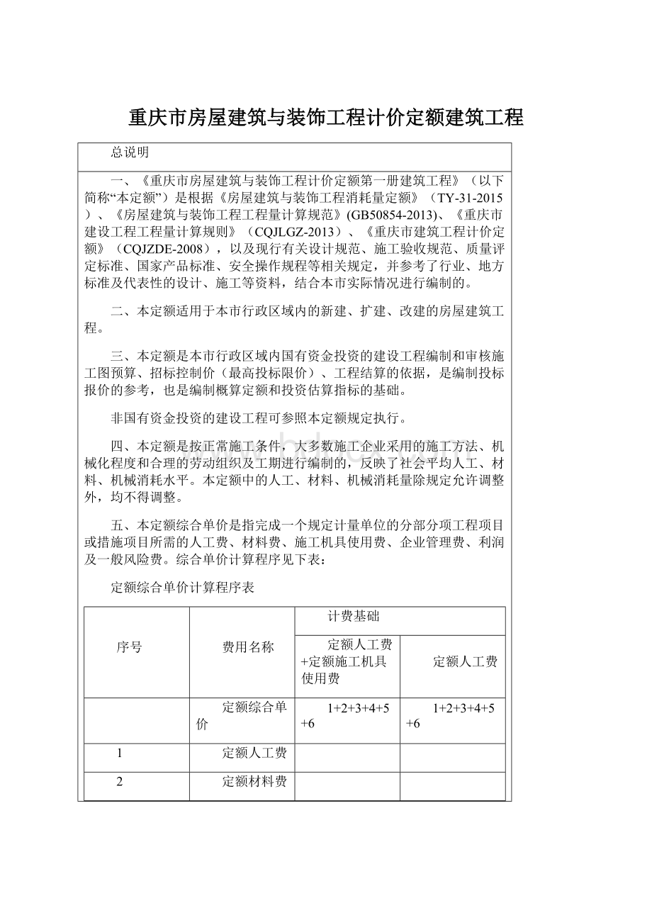 重庆市房屋建筑与装饰工程计价定额建筑工程Word文件下载.docx_第1页