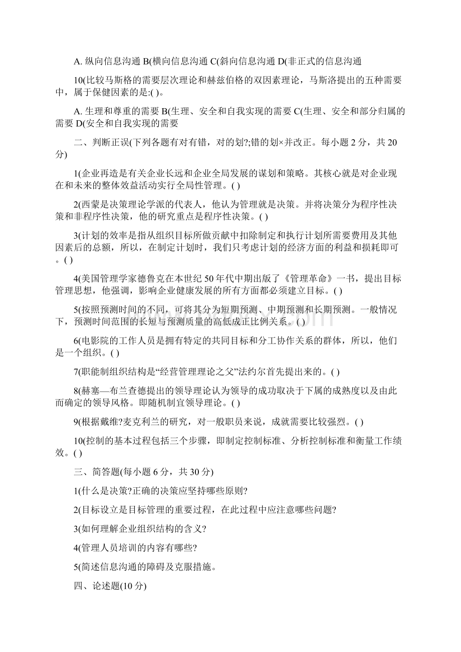 专题管理学基础知识试题及答案.docx_第2页