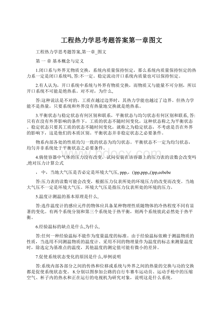 工程热力学思考题答案第一章图文Word文件下载.docx