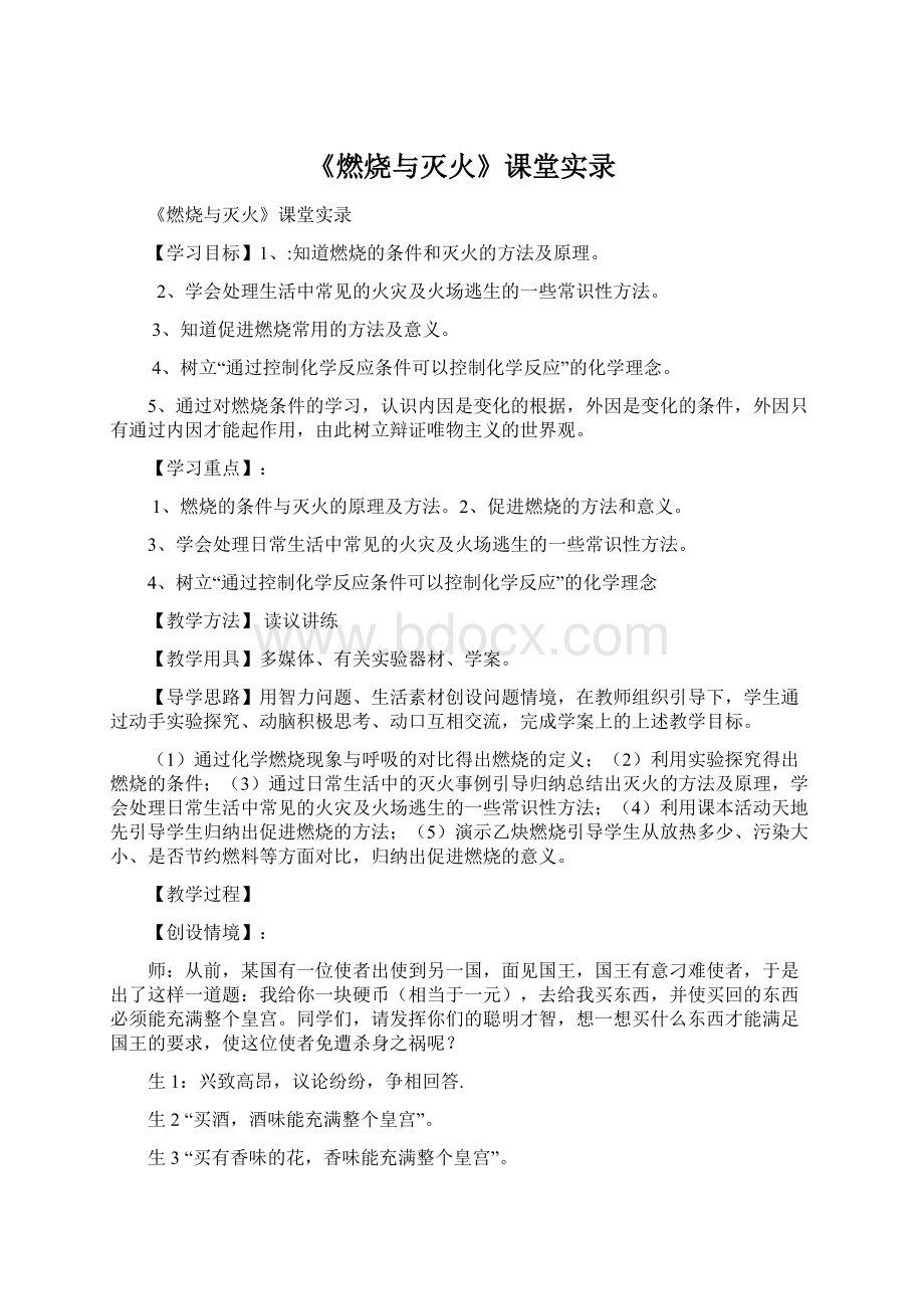 《燃烧与灭火》课堂实录.docx