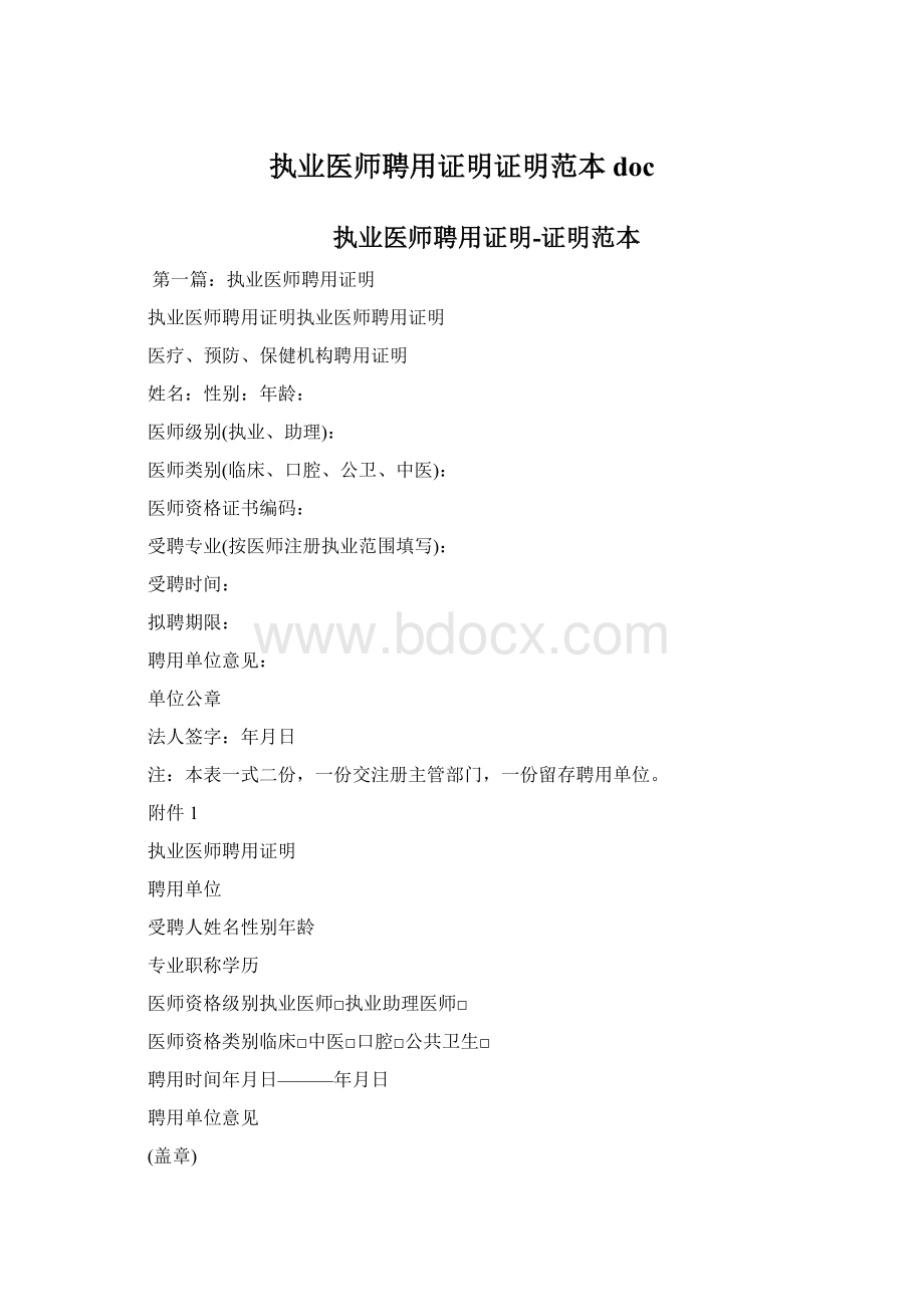 执业医师聘用证明证明范本docWord文档格式.docx_第1页