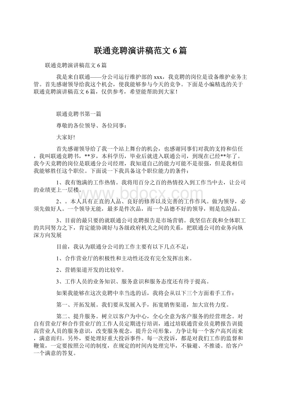 联通竞聘演讲稿范文6篇.docx