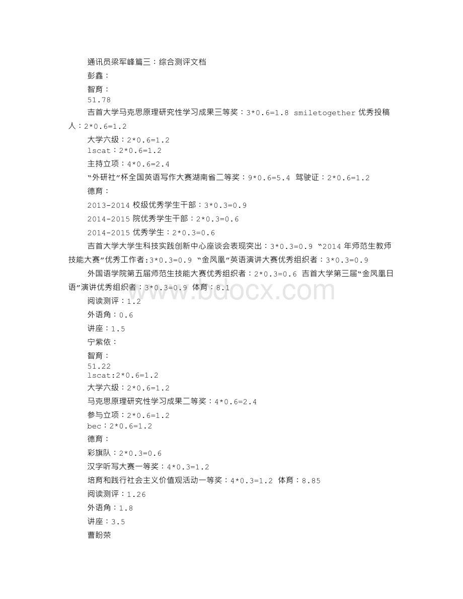 综合测评通讯稿Word格式文档下载.doc_第2页