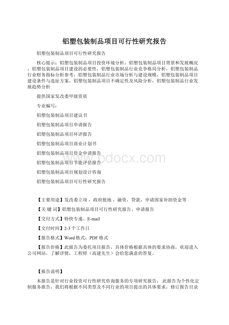 铝塑包装制品项目可行性研究报告Word文件下载.docx_第1页