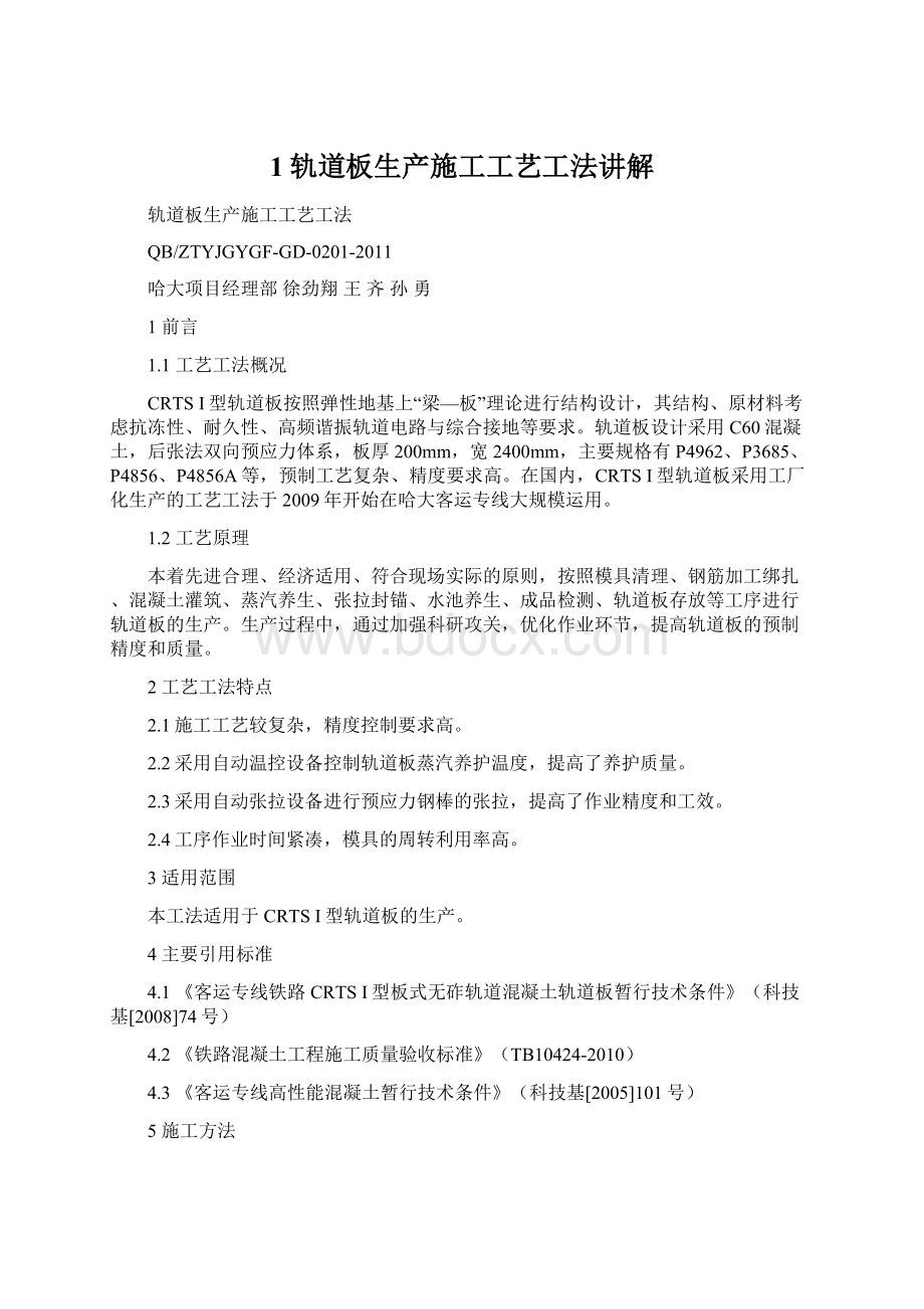 1轨道板生产施工工艺工法讲解.docx