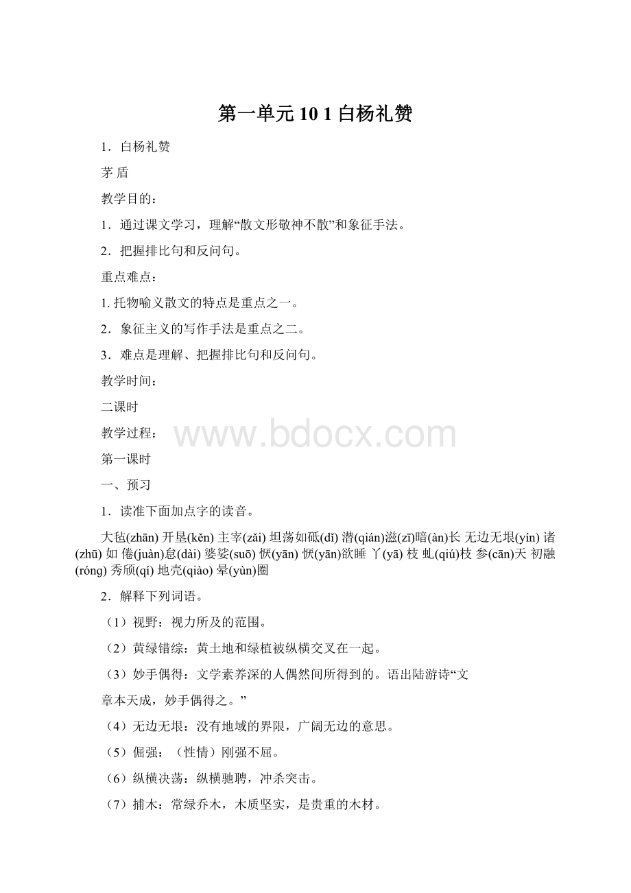 第一单元10 1白杨礼赞.docx_第1页