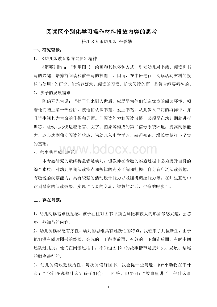 阅读区个别化学习材料投放内容的思考Word文件下载.doc