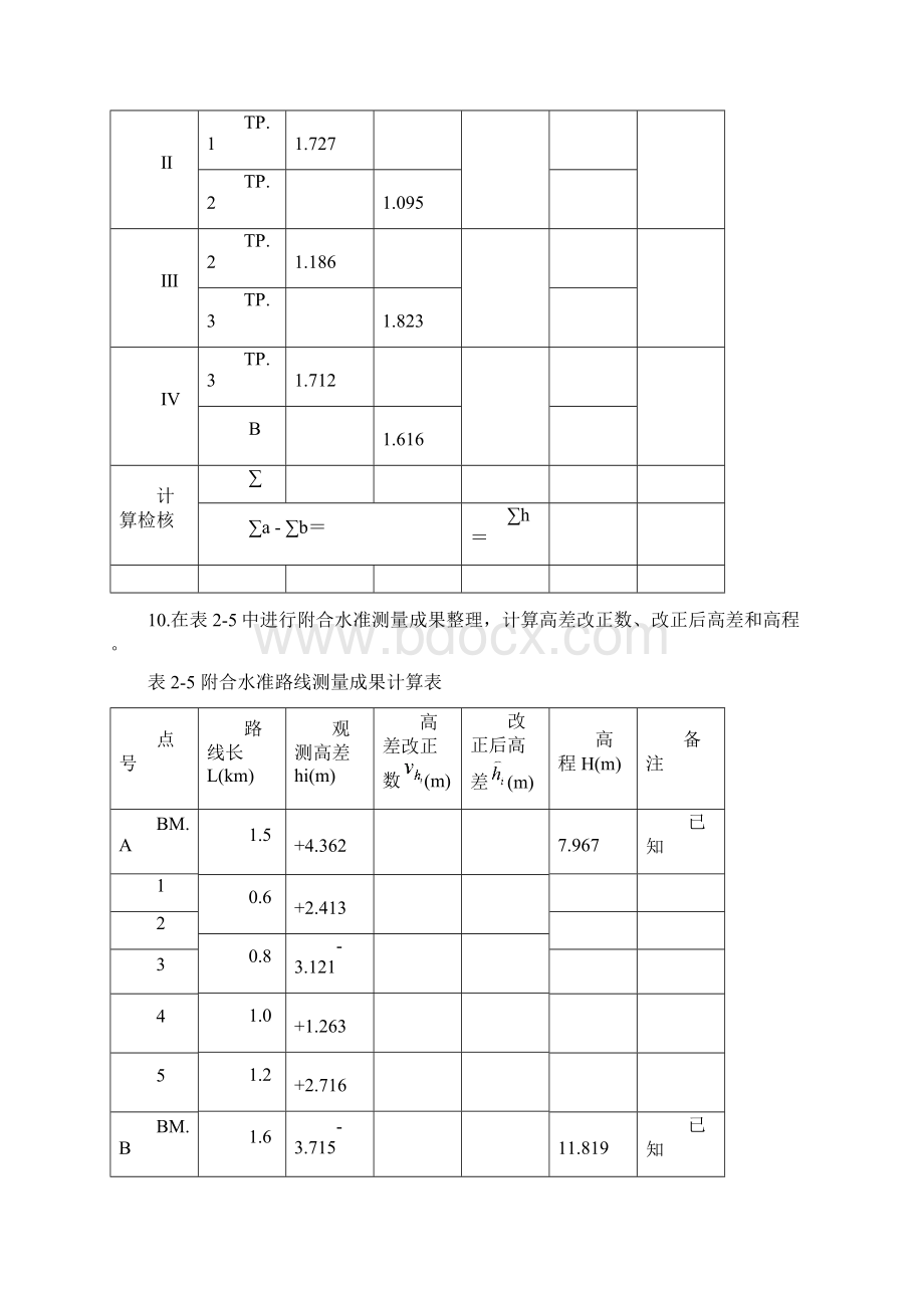 新疆大学测量学答案Word格式.docx_第3页