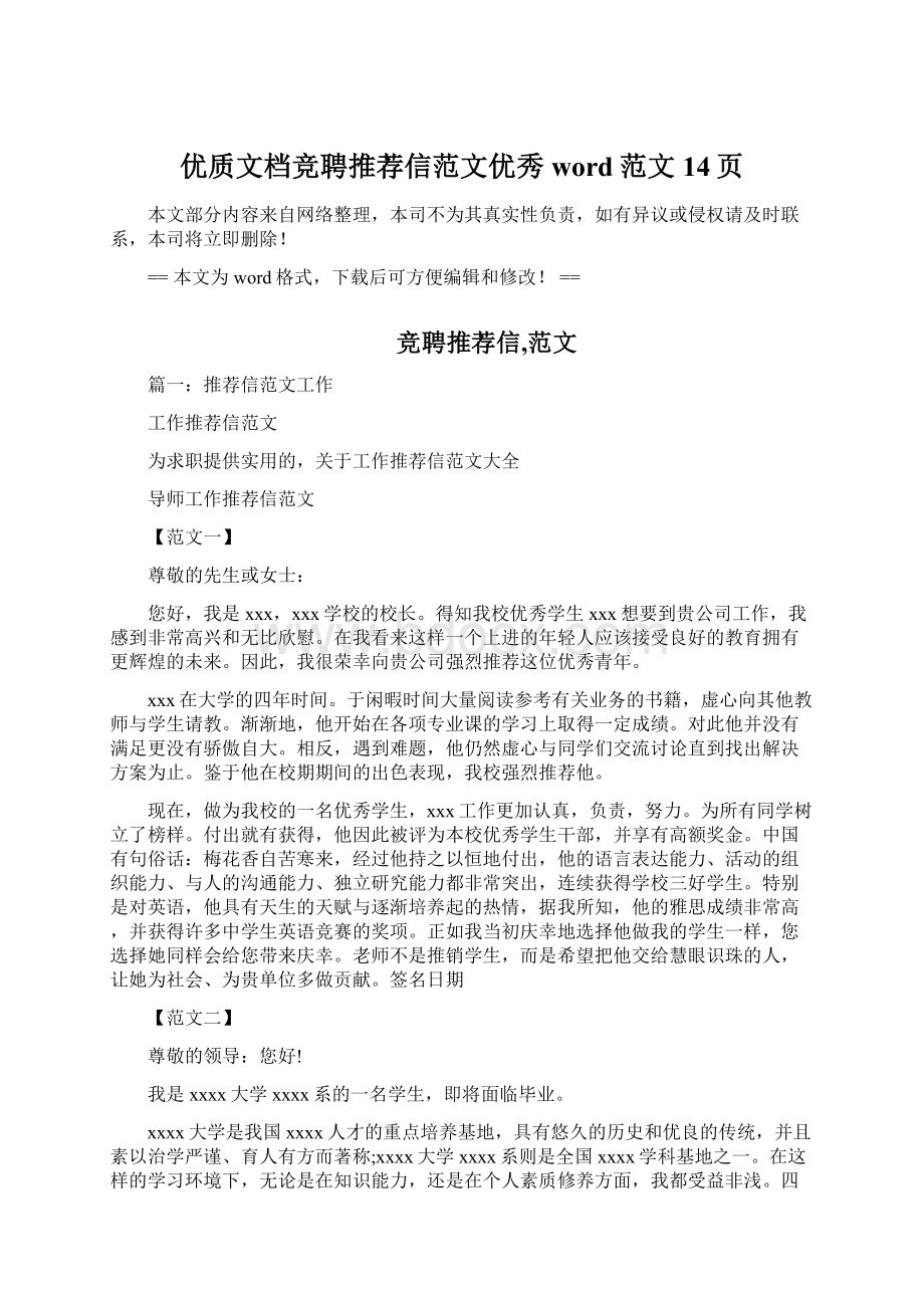 优质文档竞聘推荐信范文优秀word范文 14页Word文档格式.docx_第1页