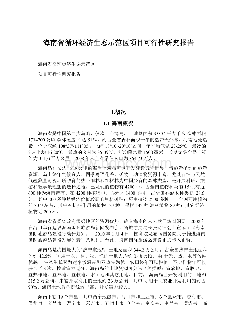 海南省循环经济生态示范区项目可行性研究报告Word文档下载推荐.docx