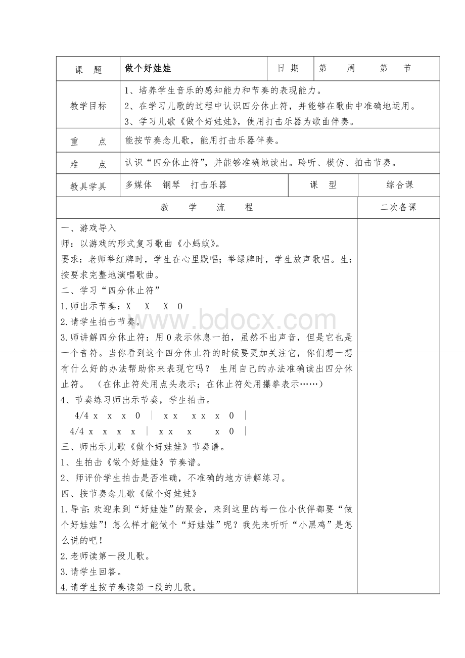 教案《做个好娃娃》文档格式.doc_第1页