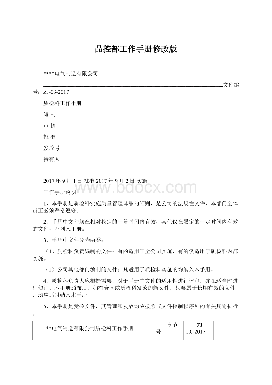 品控部工作手册修改版Word格式文档下载.docx