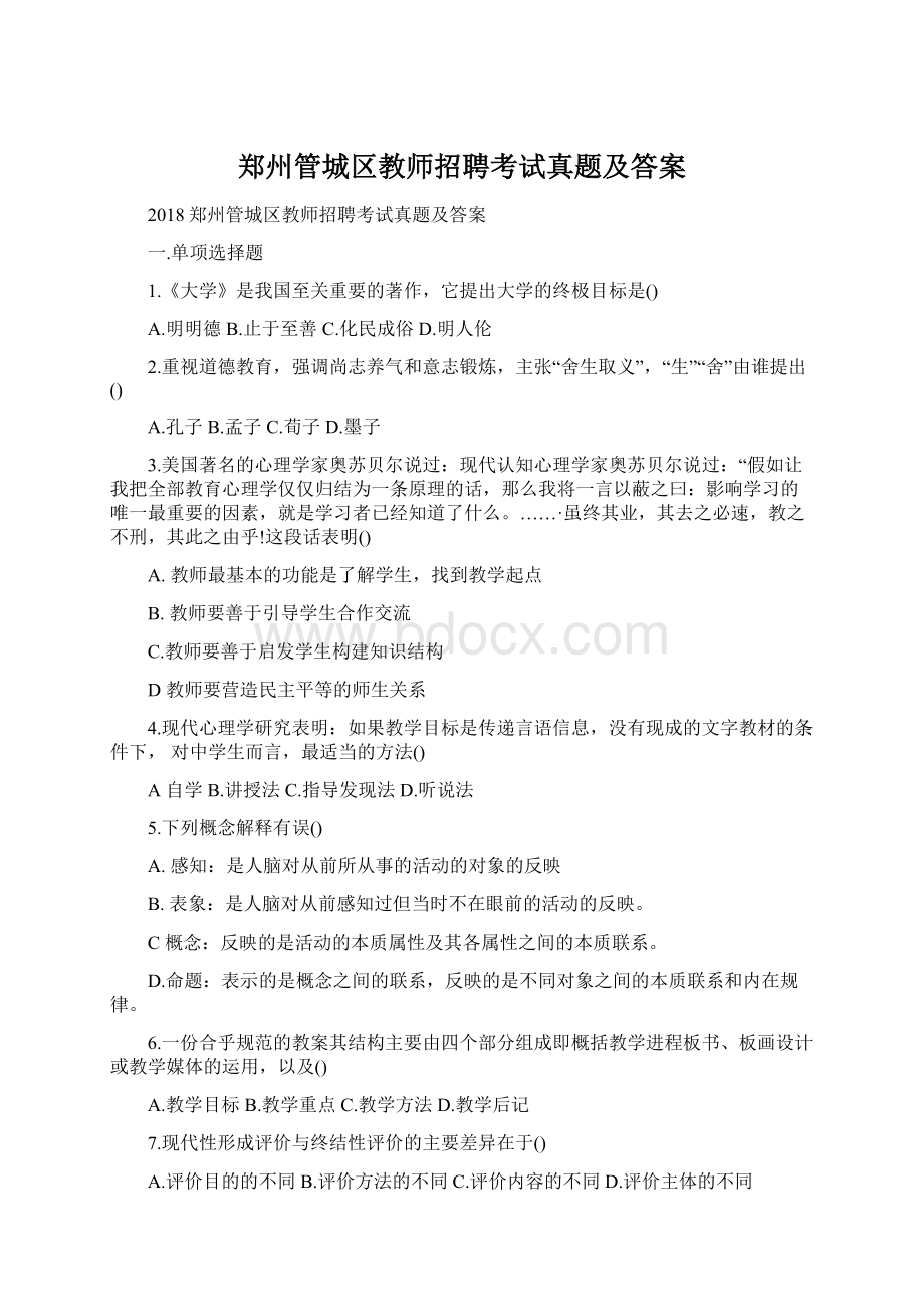 郑州管城区教师招聘考试真题及答案.docx_第1页