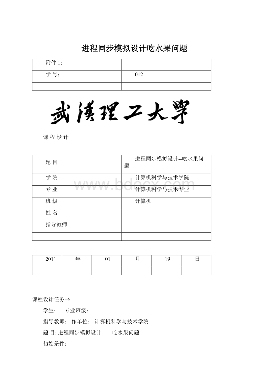 进程同步模拟设计吃水果问题Word格式.docx