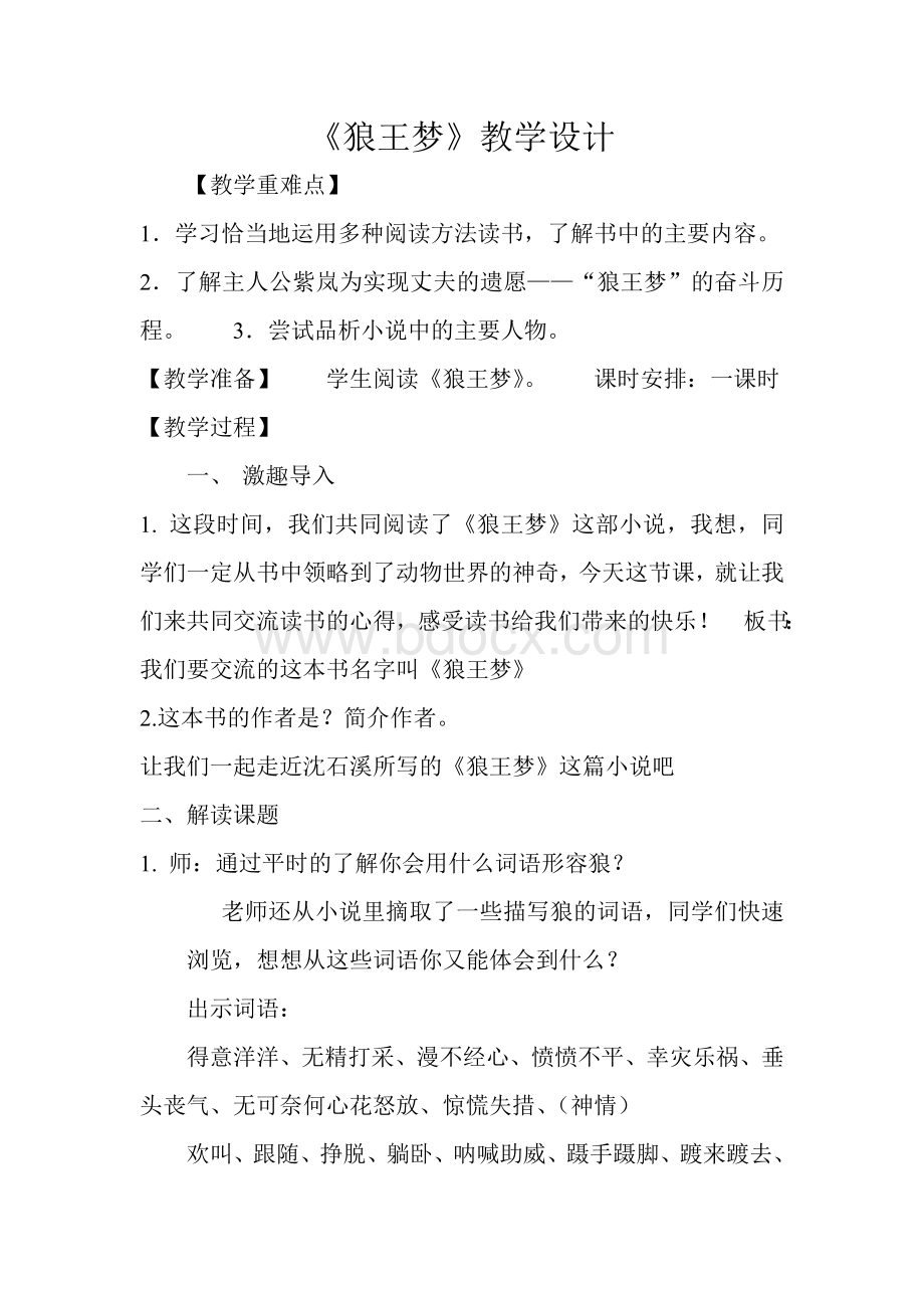 狼王梦教学设计Word文件下载.doc_第1页