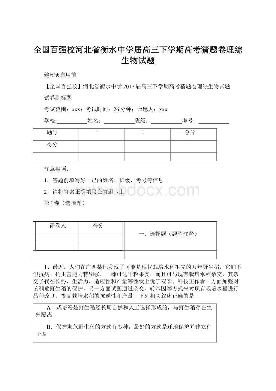 全国百强校河北省衡水中学届高三下学期高考猜题卷理综生物试题Word文档格式.docx