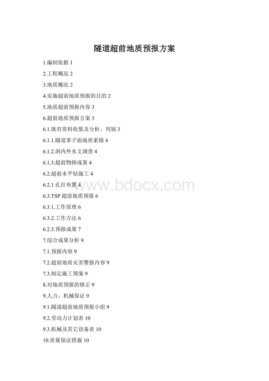 隧道超前地质预报方案.docx